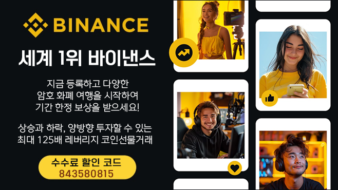 바이낸스 할인코드 배너