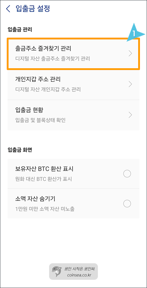 출금 주소 즐겨찾기 관리