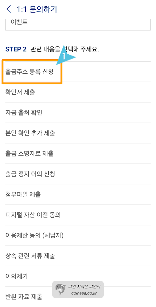 STEP2 출금주소 등록 신청