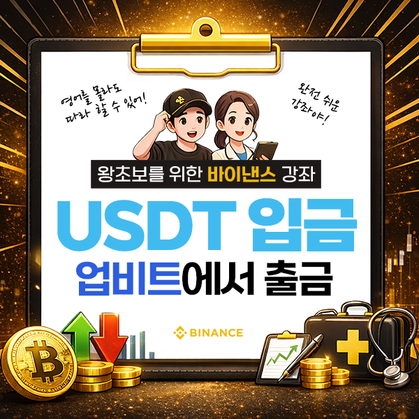 업비트에서 바이낸스로 USDT 입금