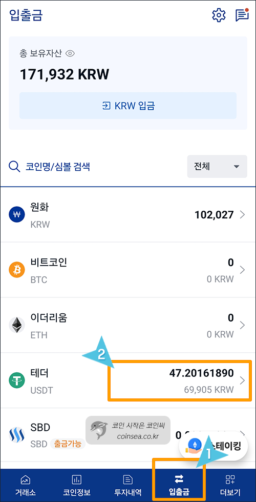 입출금에서 USDT 선택
