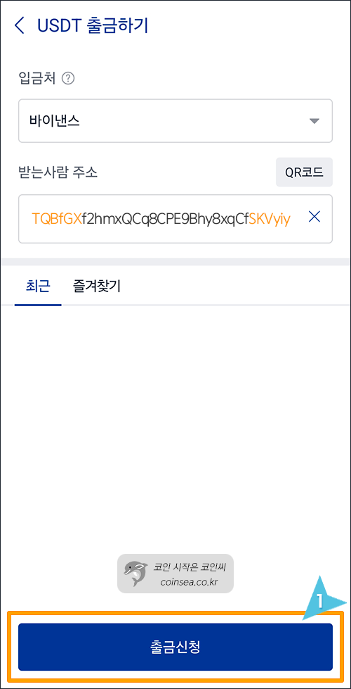 주소 붙여넣기 후 출금 신청