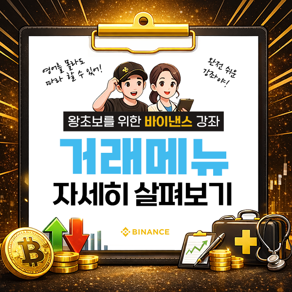 바이낸스 거래 메뉴 살펴보기