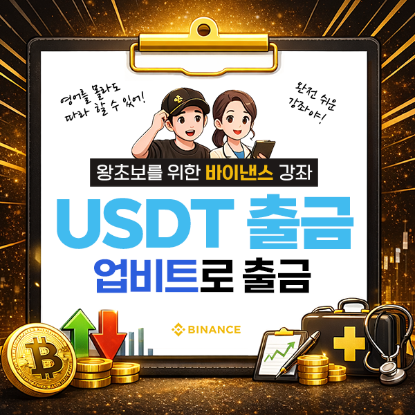 바이낸스에서 업비트로 USDT 출금