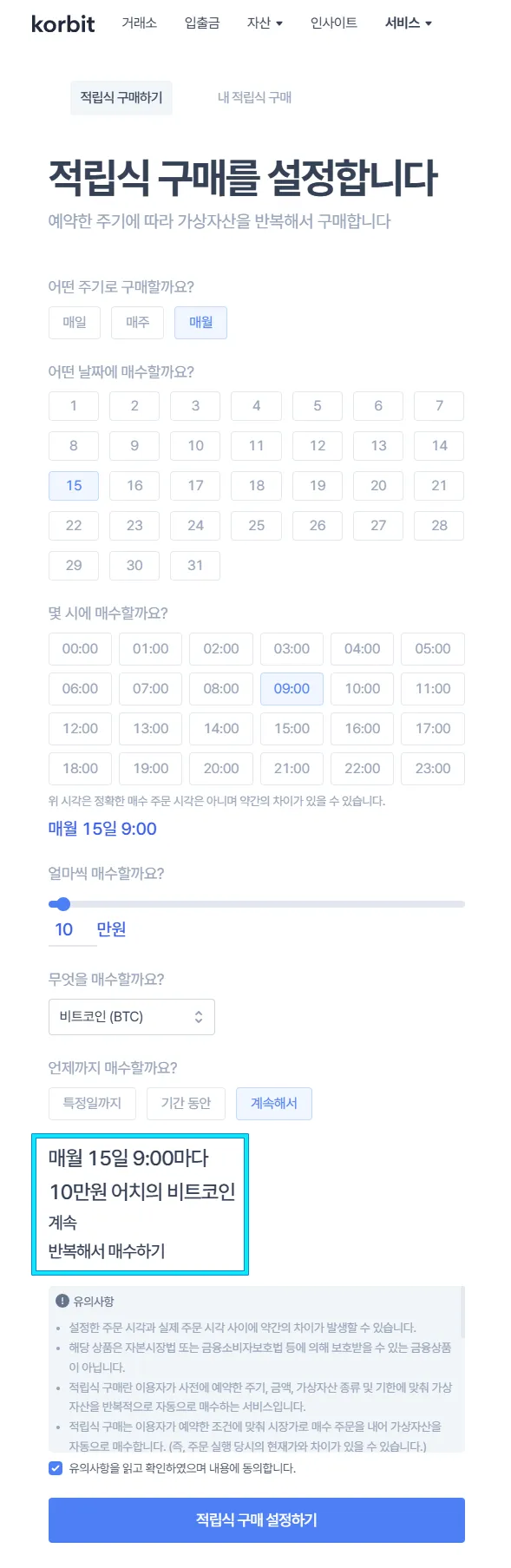 코빗 적립식 구매 예시