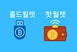 콜드월렛과 핫월렛